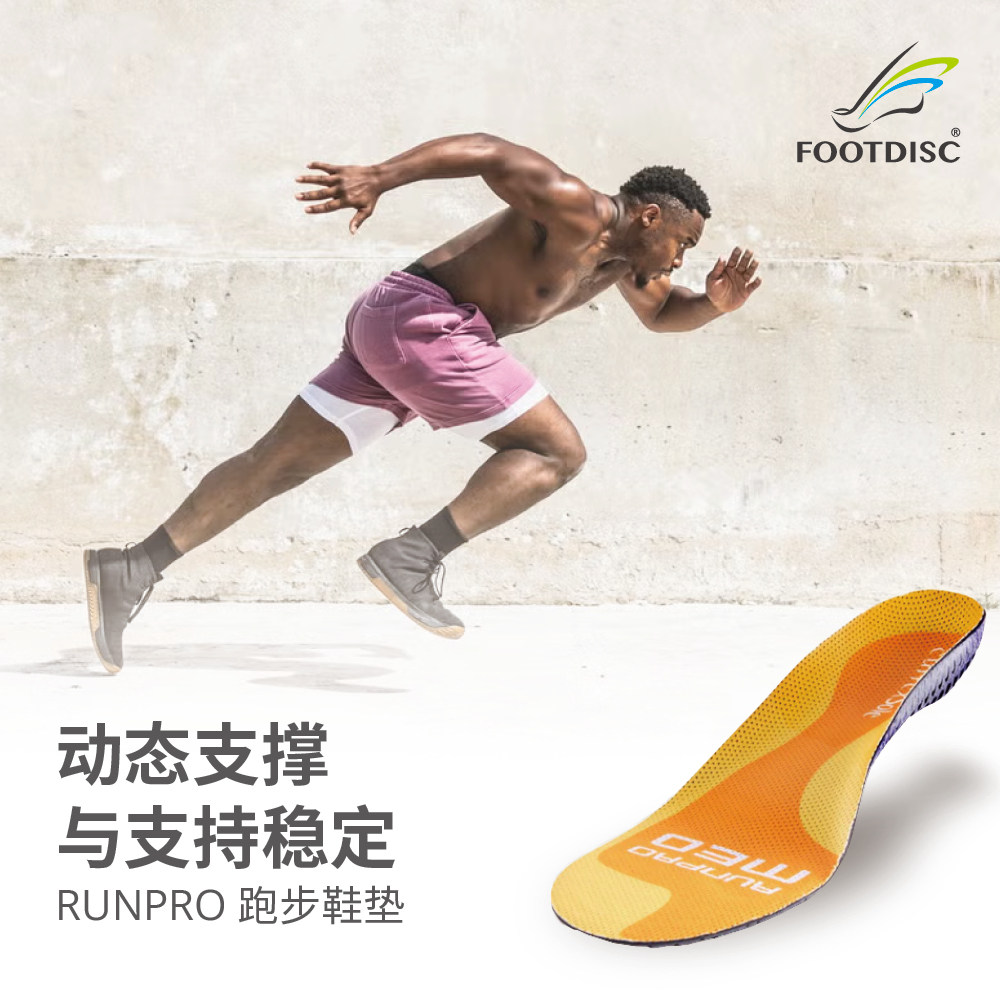 FOOTDISC户外跑步专用运动保护型足弓支撑鞋垫减震透气马拉松鞋垫