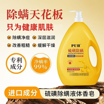 硫磺液体香皂洗发洗脸沐浴三合一