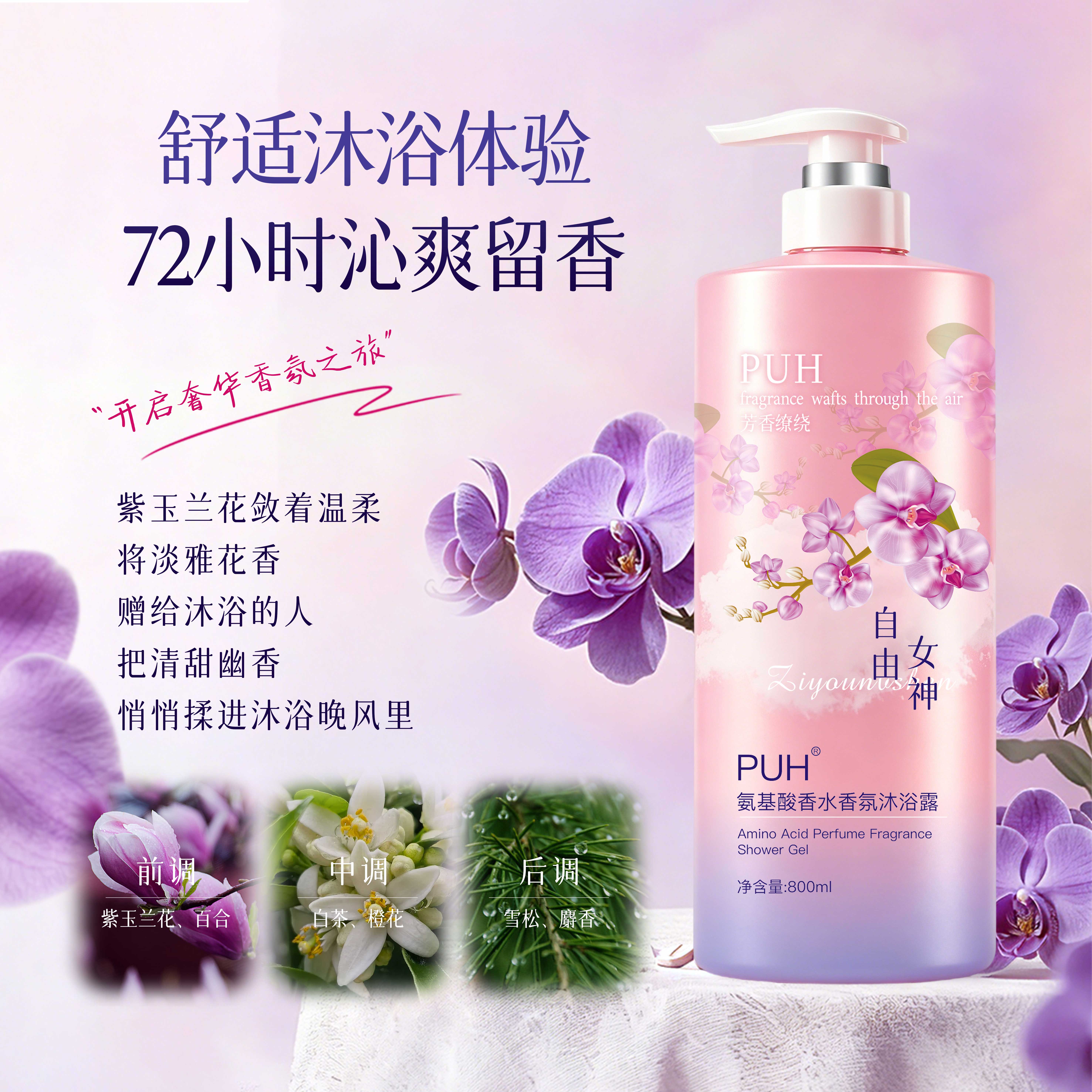 PUH自由女神氨基酸沐浴露留香