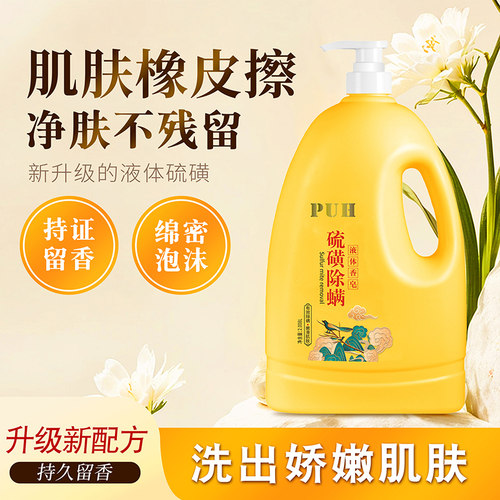 PUH硫磺沐浴露4斤装硫磺液体香皂