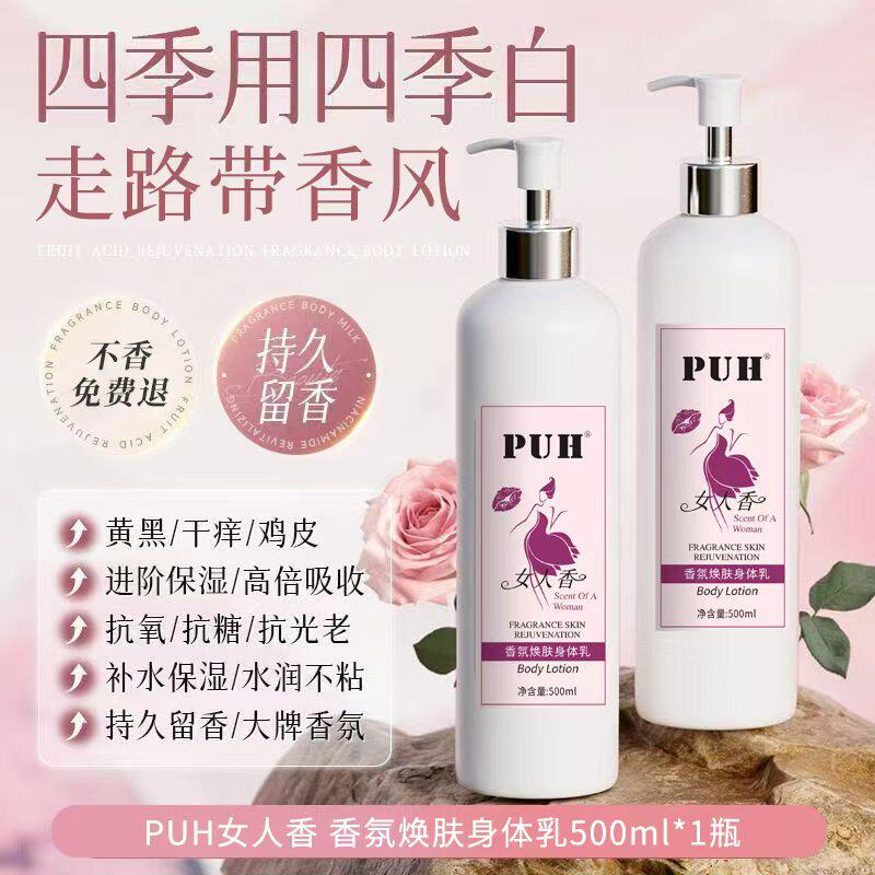 PUH香氛焕肤身体乳保湿滋润
