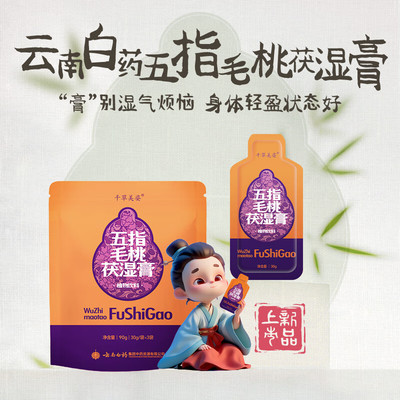 【线下天猫校园学生派五指毛桃茯湿膏30ml*7袋装】