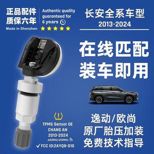 长安胎压监测传感器安全码免匹配逸动欧尚X5A800CS3575PLUSUNIKVT