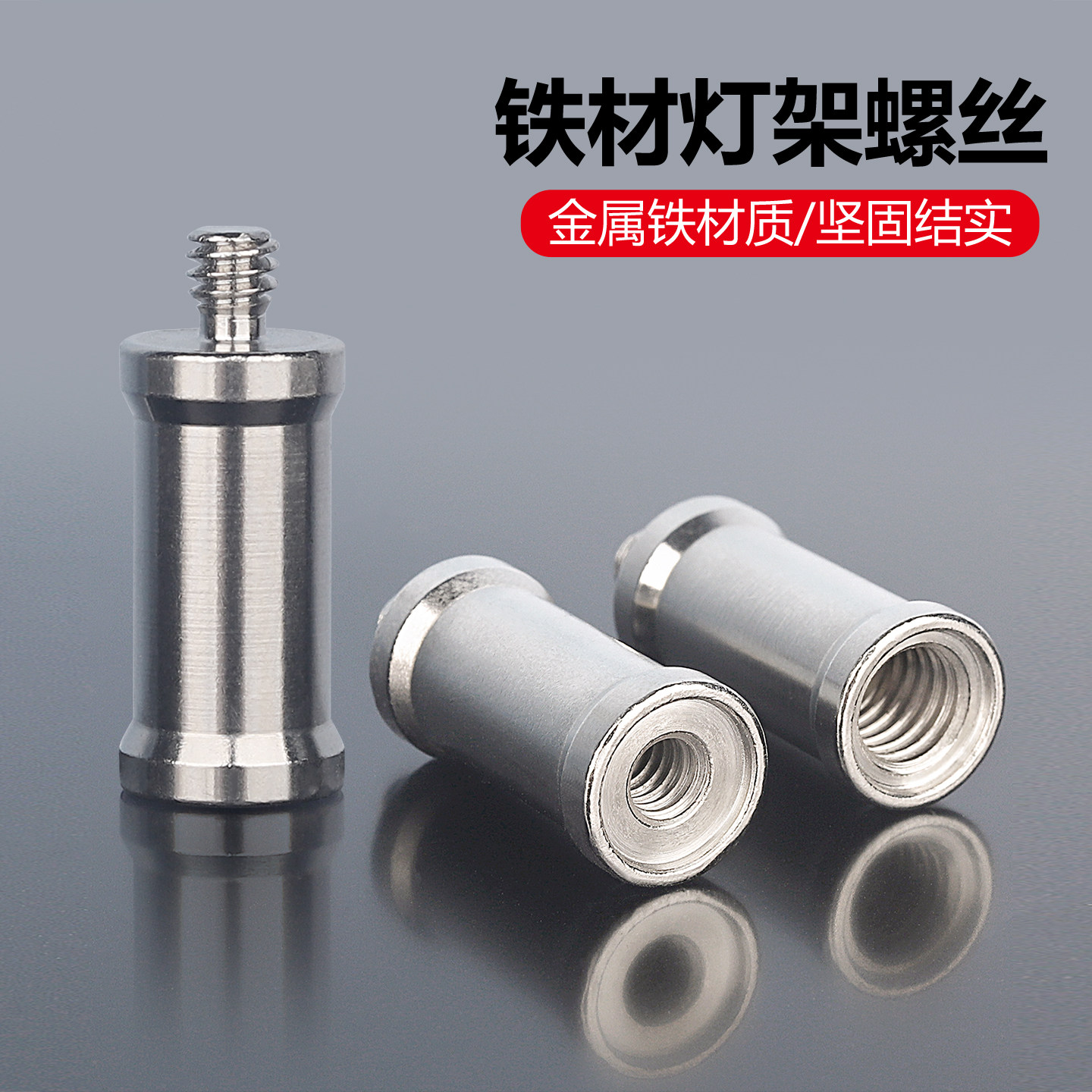 金属铁材灯架螺丝坚固结实灯具配件专用螺丝钉英制3/8转1/4转接