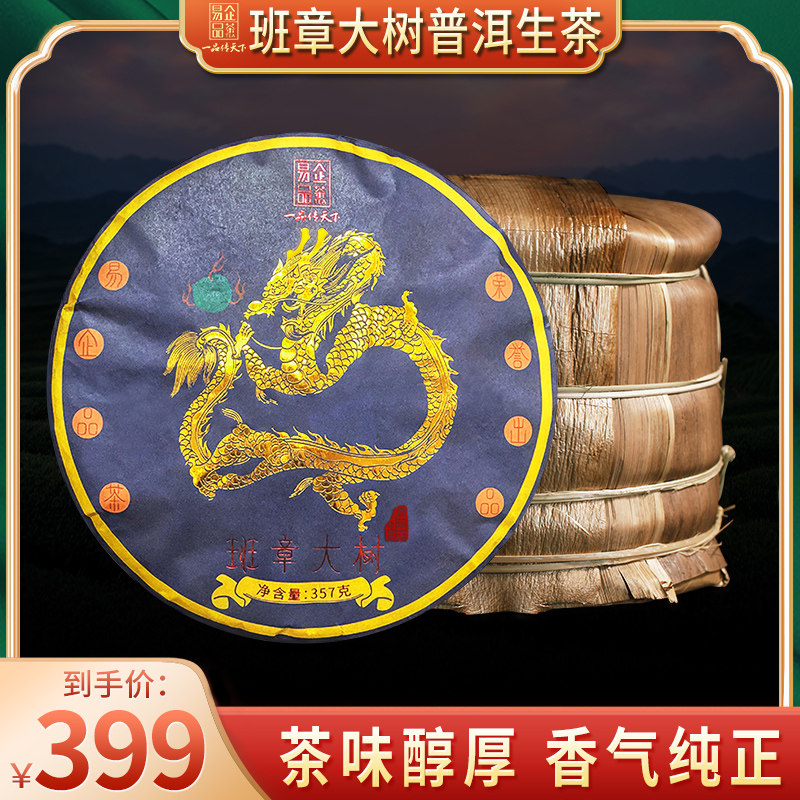 易企品茶陈年普洱茶生茶饼云南七子饼茶勐海茶叶黑茶潽洱荼生普洱