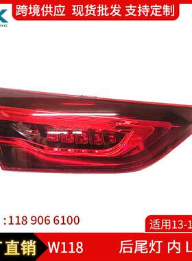 适用于13-15奔驰GLA级W118后尾灯 内外尾部信号灯1189066100 6200