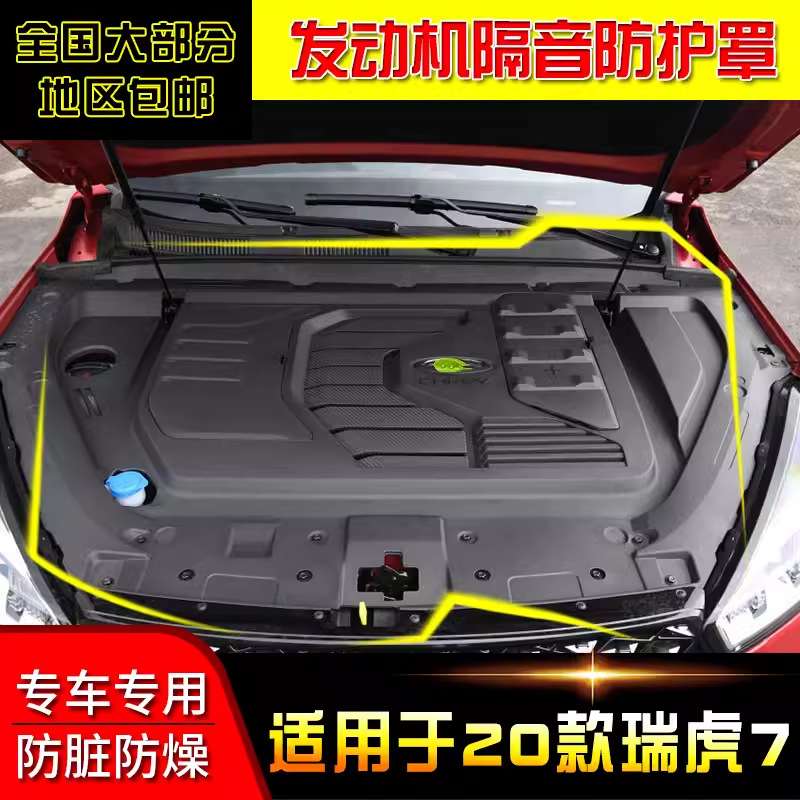 20-25奇瑞瑞虎7发动机盖装饰罩防尘罩隔音保护防尘TIGOO7PLUS PRO