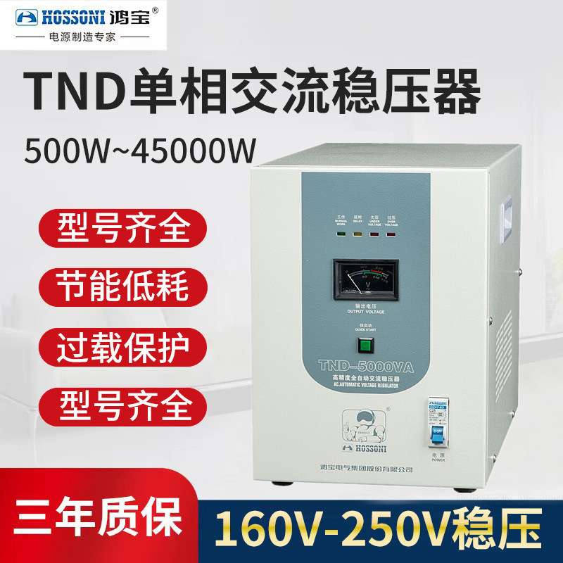鸿宝5000w单相稳压器 220v全自动5kw洗衣机家用稳压电源 TND-5KVA