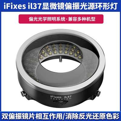 iFixes il37显微镜偏振光源环形灯 无辐射低耗能透光性强高清晰