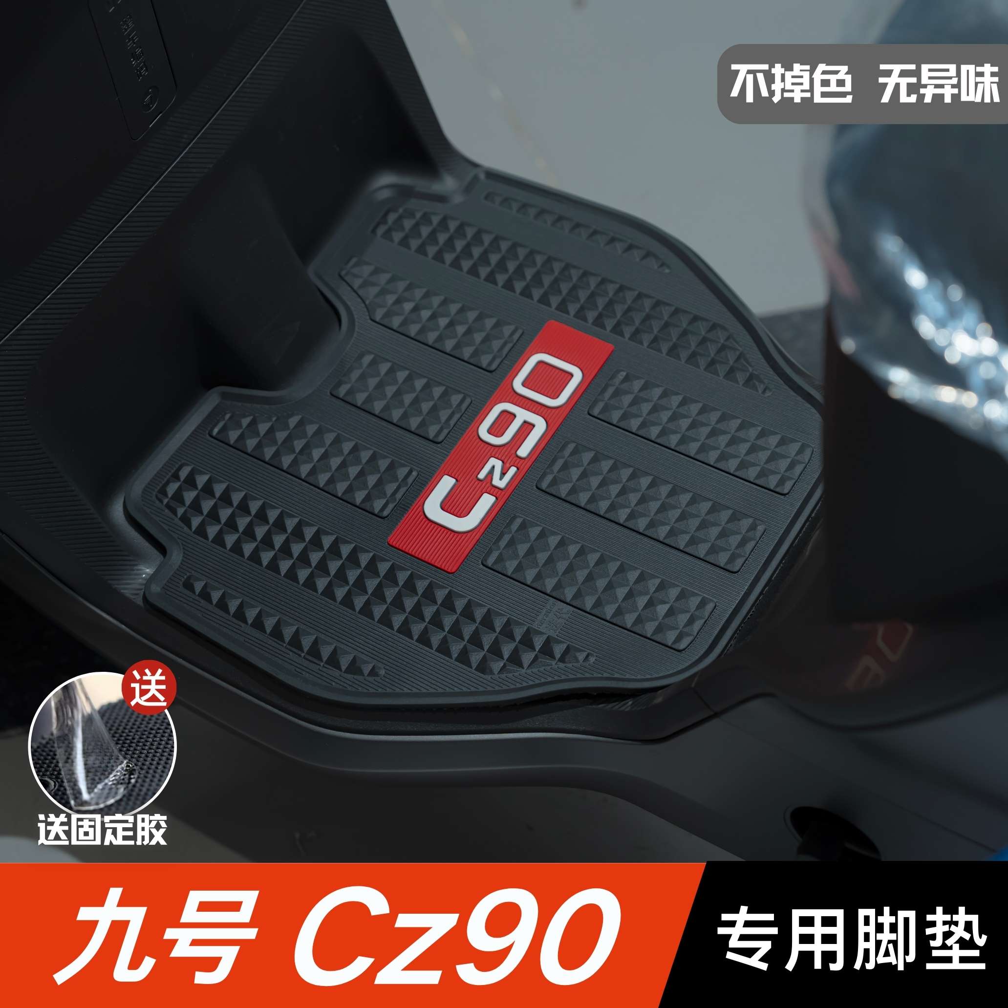 适用Cz90脚垫 改装配件脚踩垫加厚脚踏垫 电动车CZ90脚垫