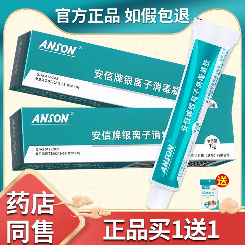 【正品买1送1】ANSON安信牌银离子消毒凝胶20g皮肤外用乳膏软膏