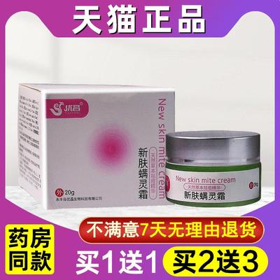 新肤螨灵霜新芙满灵面部脸上螨虫正品痘新肤满灵霜官方旗舰店