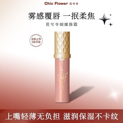 花兮令蝴蝶唇霜哑光雾面