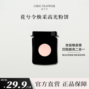 Chic Flower花兮令蝴蝶桃花源小高光粉饼橡皮擦腮白哑光膨胀提亮