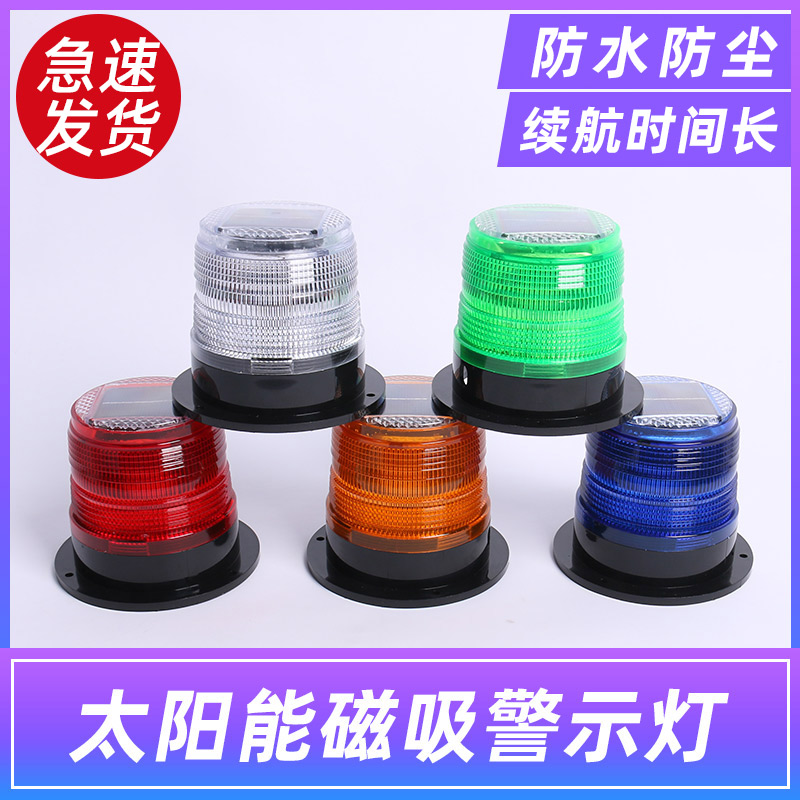 太阳能磁吸警示爆闪灯