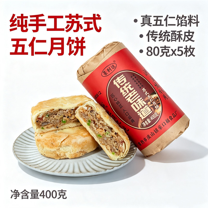 苏式五仁百果酥皮中秋月饼经典老式手工新鲜江南特色糕点纯手工