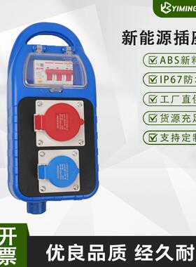 蓝色配电箱新能源手提移动插座小电箱IP67防水等级便携式工地电箱