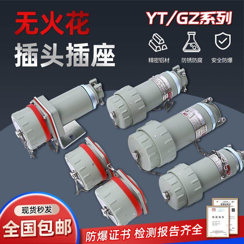 防爆插头无花火型YT防爆插销座航空连接器单三相四五极AC380v220v