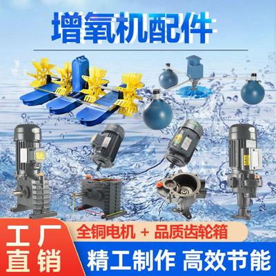 增氧机鱼塘专用配件大全水车式叶轮式主电机齿轮箱马达养殖鱼池塘