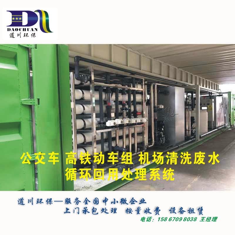 洗车场 公交车 高铁动车组 机场清洗废水处理设备