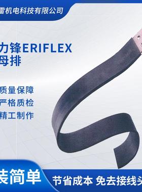 艾力锋ERIFLEX软母排软铜排nvent erico艾力高软连接、Llelei IBS