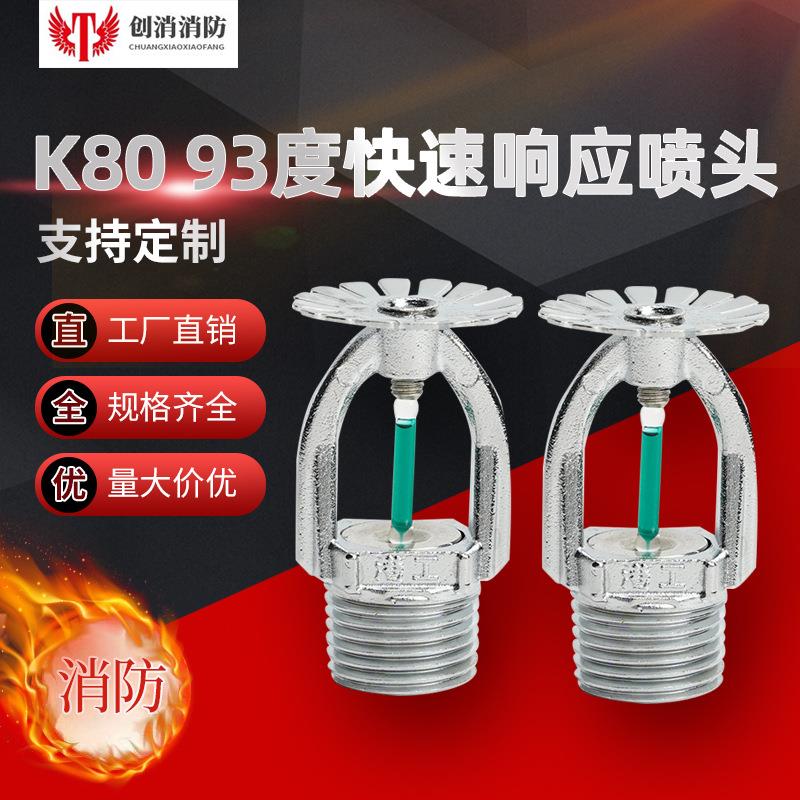 消防喷头93度洒水喷头仓库工厂铁皮房快速响应喷淋头自动洒水厂批