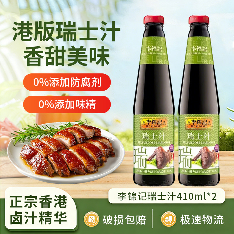 港版李錦記瑞士汁410ml家用商用甜酱油秘制瑞士鸡翅卤鹅卤味调料