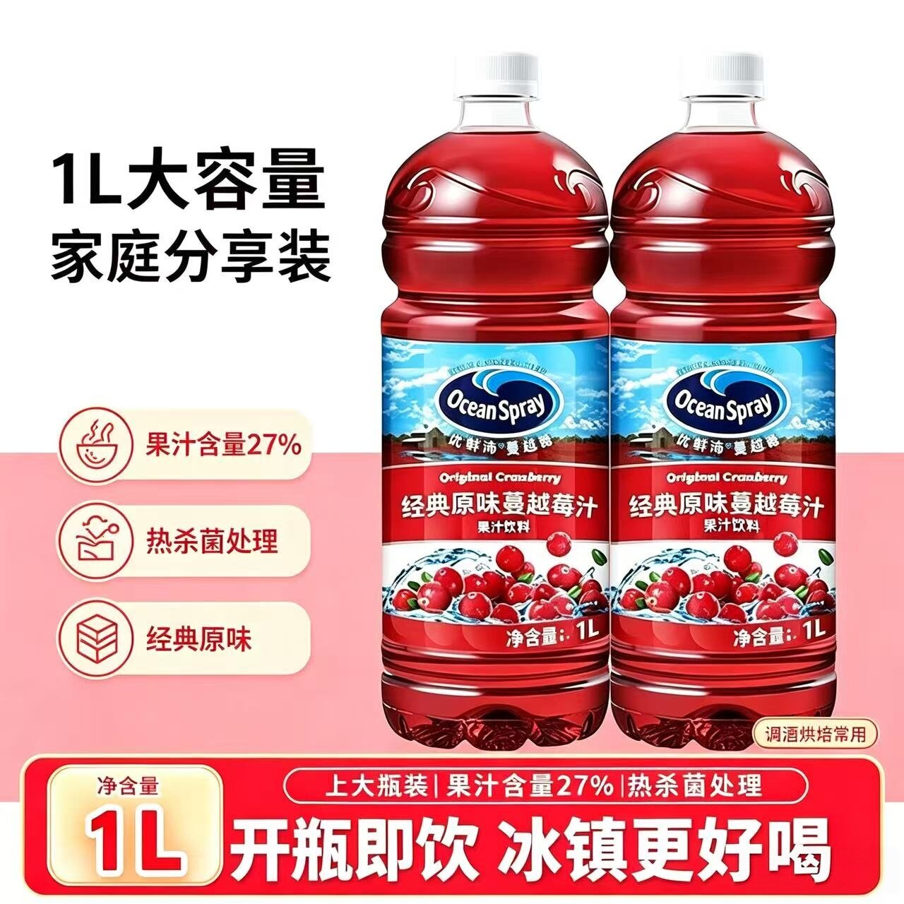 OceanSpray优鲜沛蔓越莓果汁*2瓶饮料果汁饮品调酒奶茶鸡尾酒红梅
