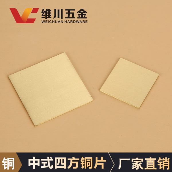 黄铜片正方形床头装饰黄色黄铜铜片新中式家具光沙发板五金配件条