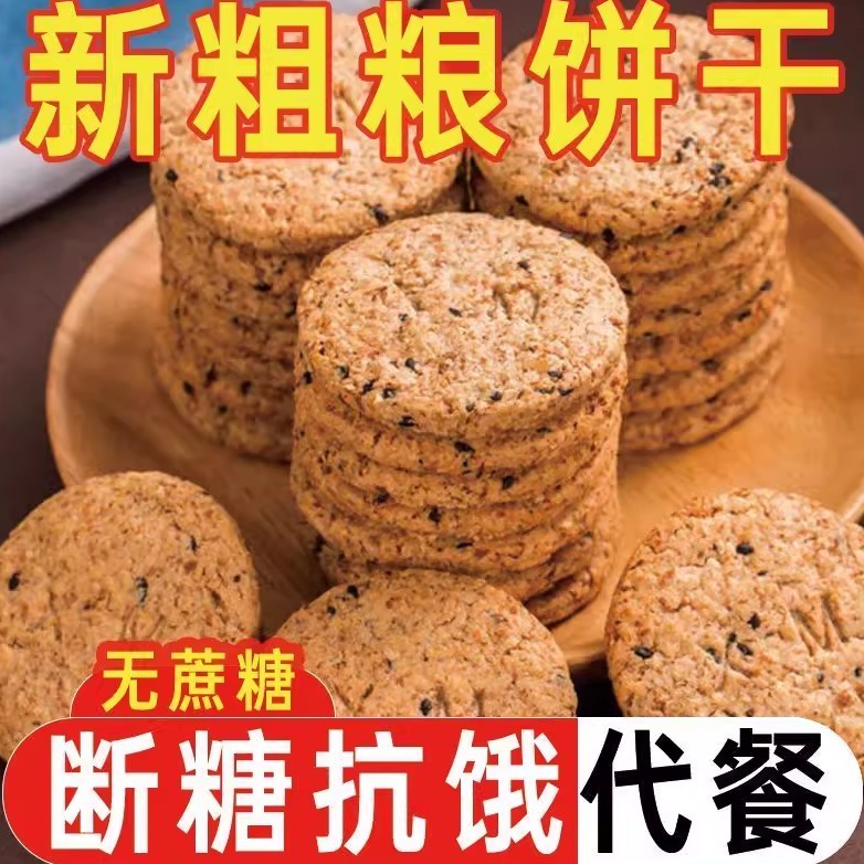 无蔗糖代餐粗粮饼干抗饿燕麦杂粮早餐休闲零食健康代餐压缩饼干