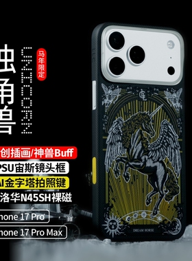LLC马年限定黑色独角兽凯夫拉手机壳适用苹果iPhone17promax新款超薄磁吸小众相机按键保护壳