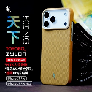 LLC适用苹果iPhone17ProMax天下ZYLON超级纤维全包磁吸凯夫拉手机壳