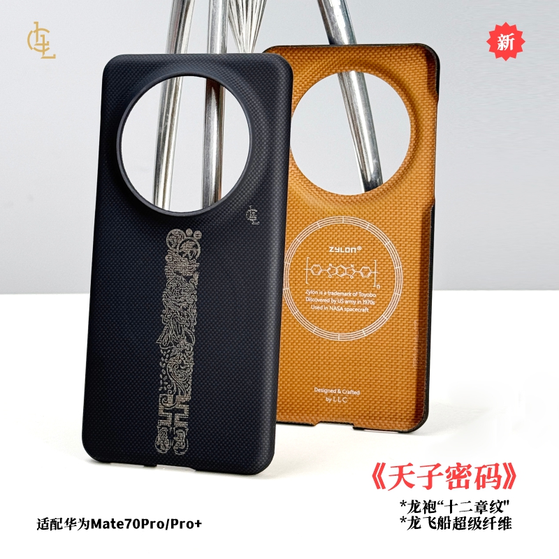 LLC适用华为Mate70Pro/70Pro+天子密码凯夫拉手机壳新款超薄碳纤维纹磁吸保护壳