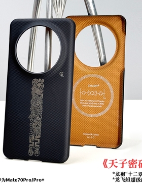 LLC适用华为Mate70Pro/70Pro+天子密码凯夫拉手机壳新款超薄碳纤维纹磁吸保护壳