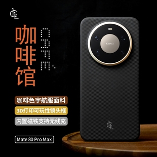 LLC适用华为Mate80ProMax手机壳咖啡馆凯夫拉新款 磁吸超薄商务保护套