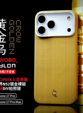 LLC适用苹果iPhone17ProMax黄金乌ZYLON超级纤维全包磁吸凯夫拉相机按键保护壳