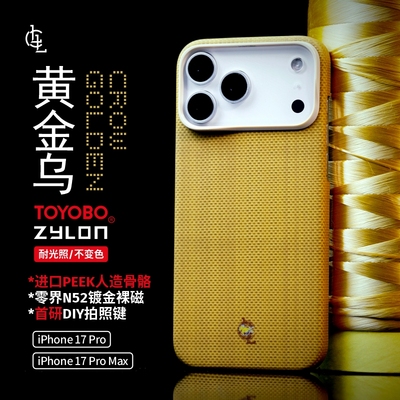 LLC适用苹果iPhone17ProMax黄金乌ZYLON超级纤维全包磁吸凯夫拉相机按键保护壳