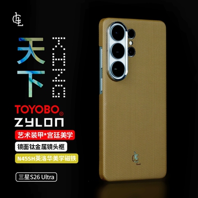 LLC适用三星Galaxy S26Ultra天下进口ZYLON超级纤维超薄磁吸手机壳