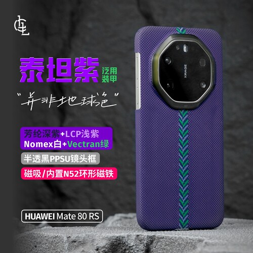 LLC适用华为Mate70/80RS泰坦紫手机壳进口ZYLON超级纤维超薄磁吸凯夫拉保护套