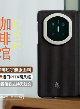 LLC适用华为MateX7手机壳咖啡馆凯夫拉新款磁吸超薄商务中轴保护芳纶纤维保护壳