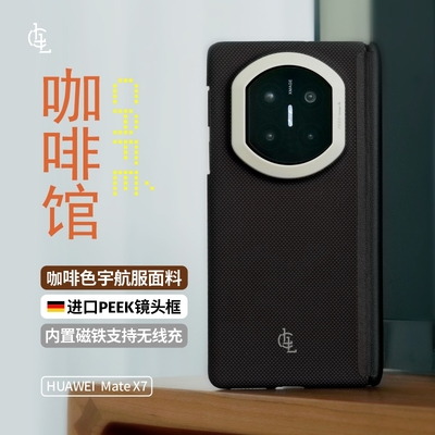 LLC适用华为MateX7手机壳咖啡馆凯夫拉新款磁吸超薄商务中轴保护芳纶纤维保护壳