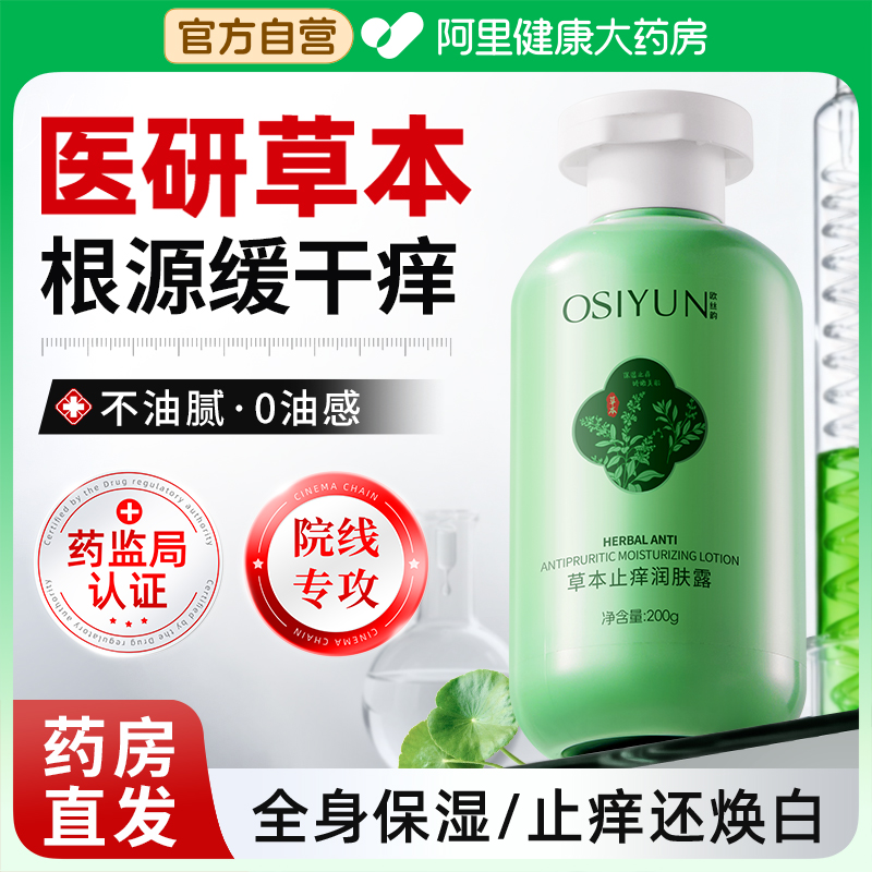 草本止痒润肤露身体乳皮肤干燥秋冬女保湿补水去鸡皮除螨持久留香