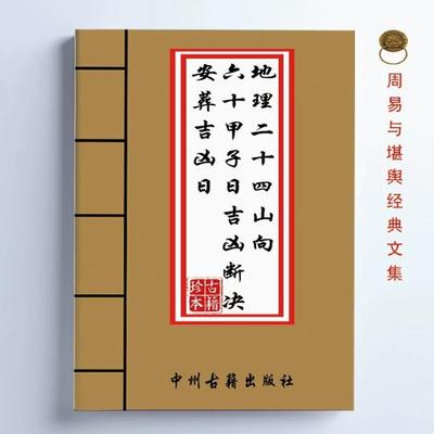 高清全彩地~理二十四山向&六十甲子日吉凶断决 民俗好物精美书皮