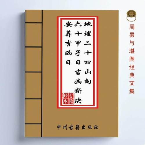 高清全彩地~理二十四山向&六十甲子日吉凶断决 民俗好物精美书皮