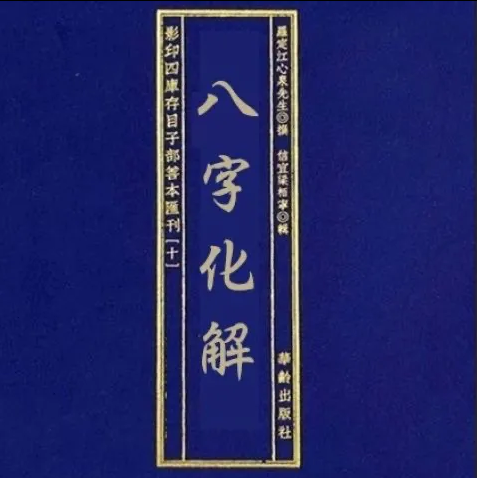 【好物精选】民俗文化经典高德臣八字化解103页大字高清印刷制品