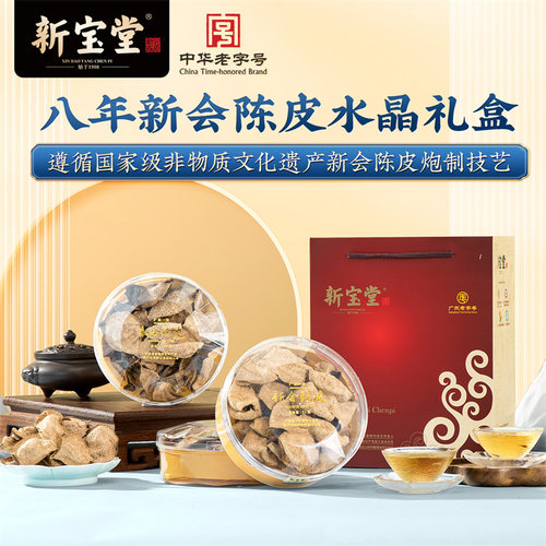 新宝堂新会陈皮礼盒50克