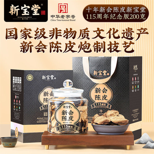 新宝堂十年新会陈皮纪念款