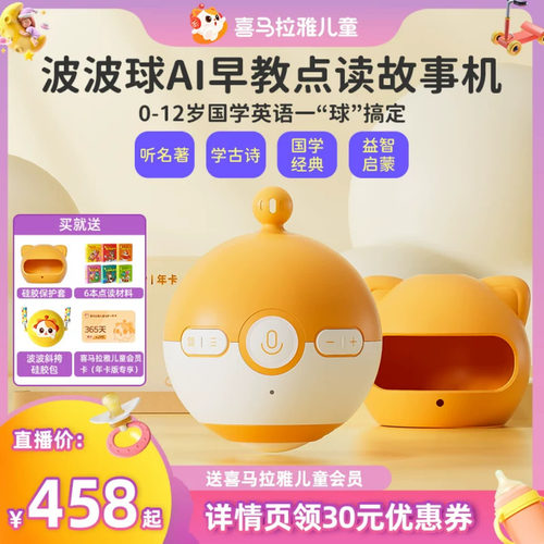 【达人直播推荐】喜马拉雅儿童波波球AI早教故事机宝宝学习机玩具
