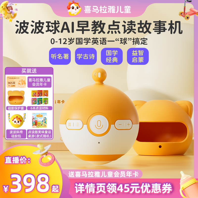 【达人双11专属】喜马拉雅儿童波波球故事机学习机宝宝点读早教机