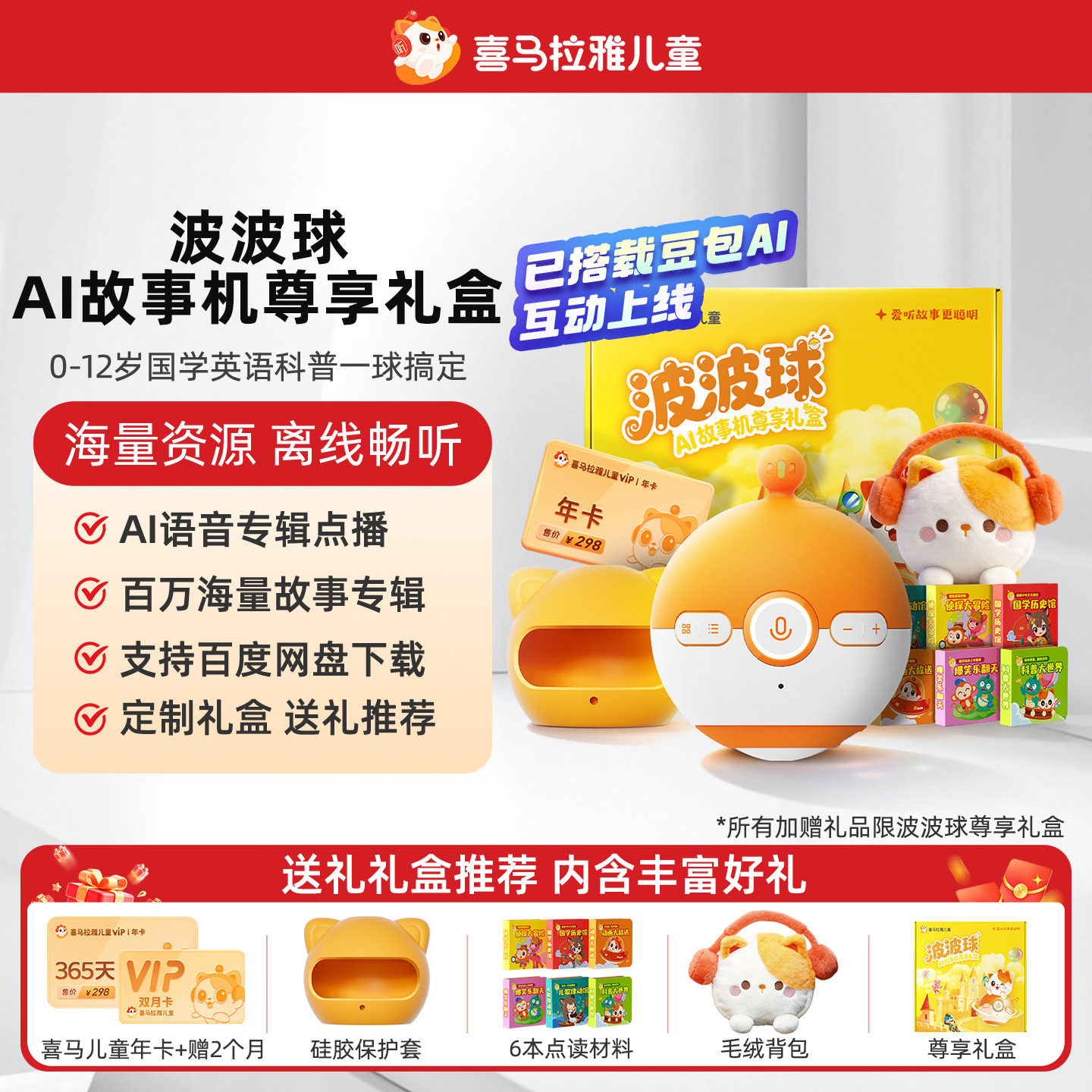 喜马拉雅儿童波波球故事机尊享礼盒点读AI早教故事智能启蒙学习机